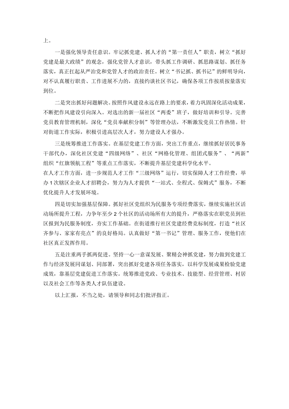 街道党工委书记抓基层党建和人才工作述职报告.docx_第3页