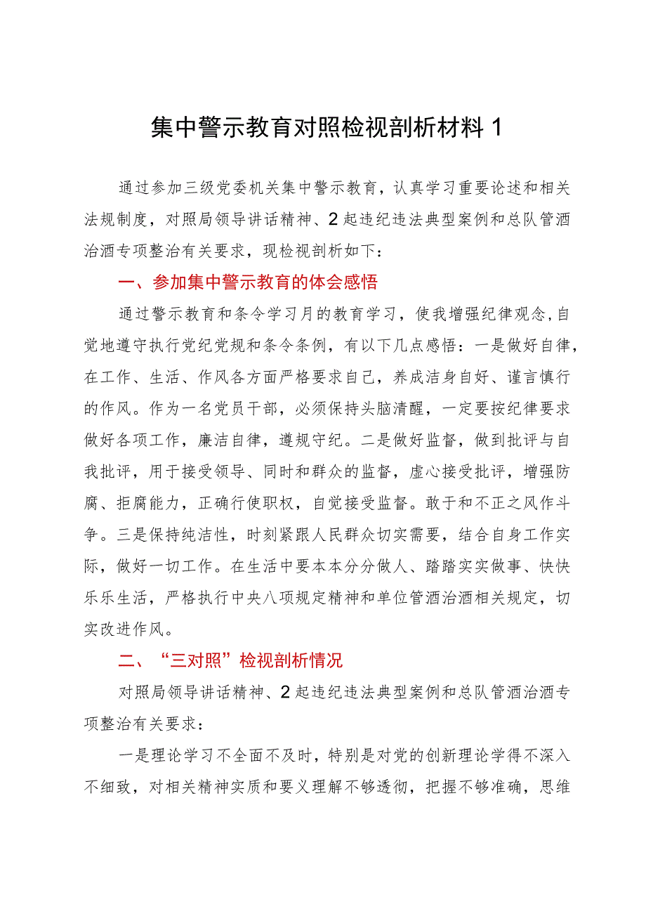 集中警示教育个人对照检视剖析材料汇编6篇.docx_第1页