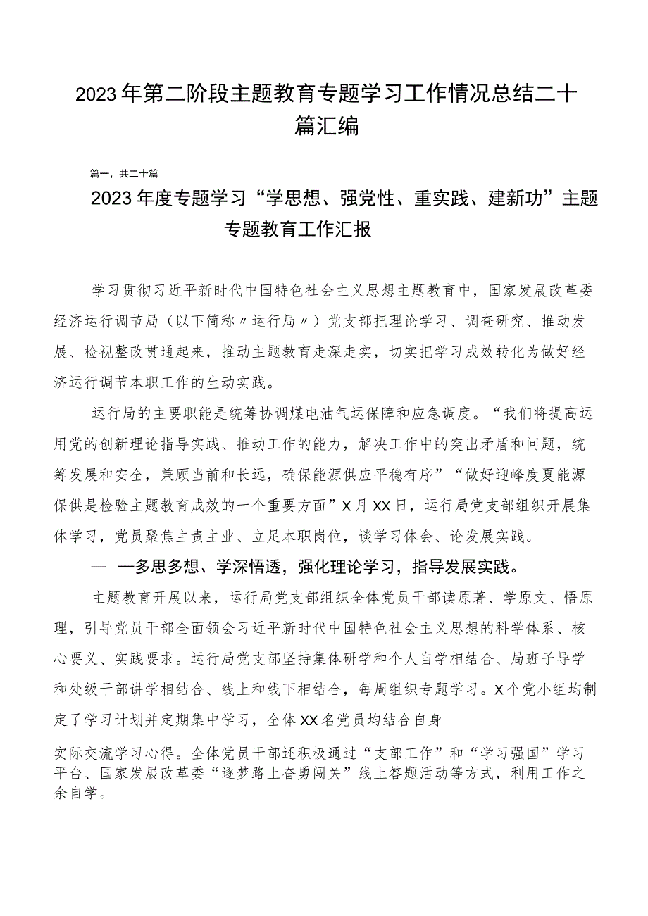 2023年第二阶段主题教育专题学习工作情况总结二十篇汇编.docx_第1页