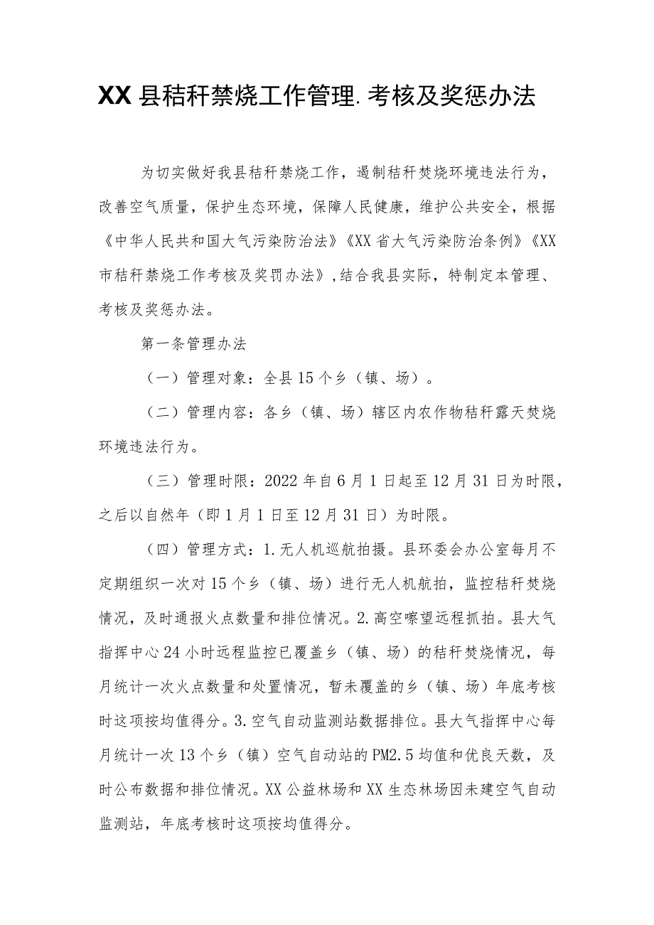 XX县秸秆禁烧工作管理、考核及奖惩办法.docx_第1页