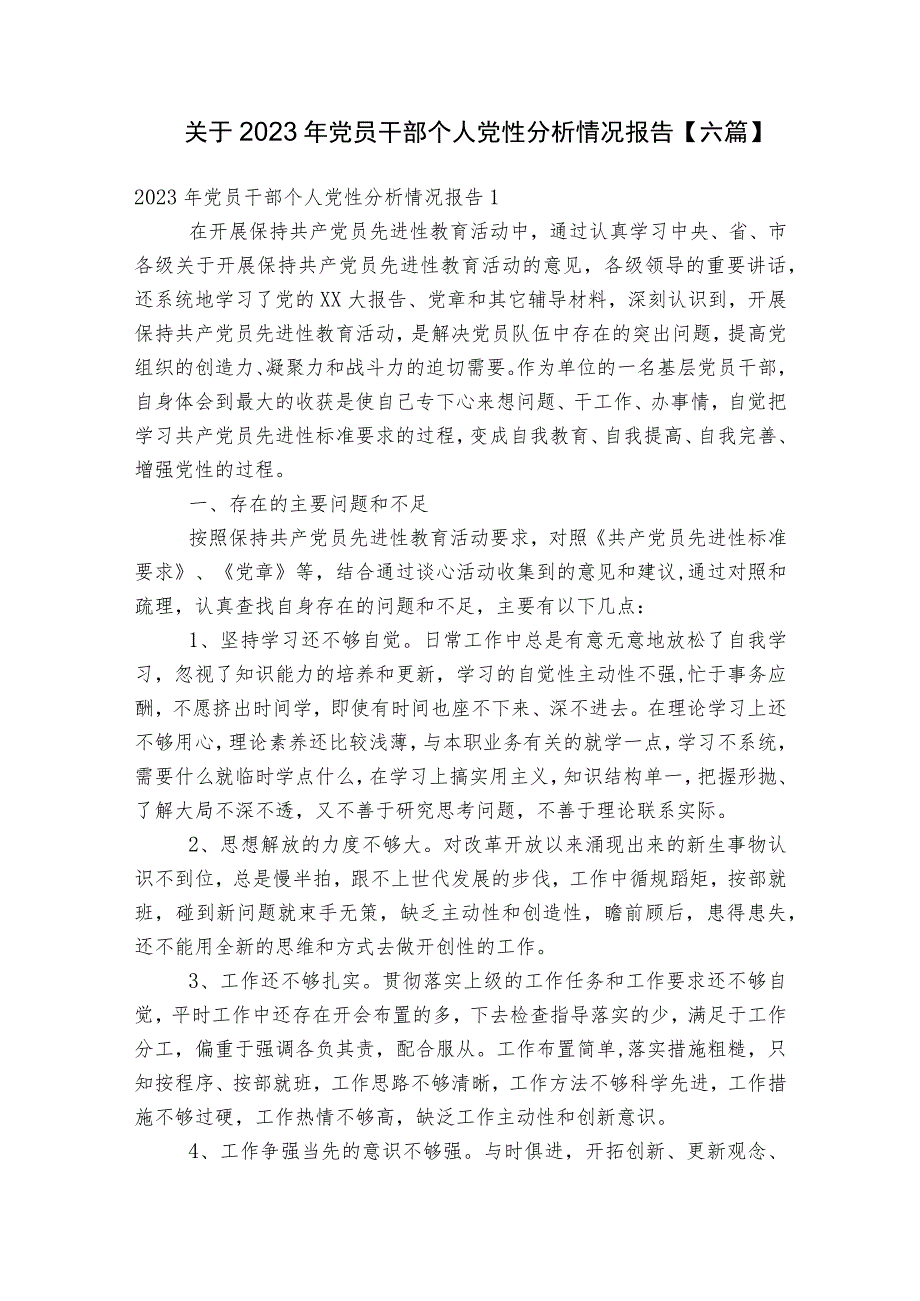 关于2023年党员干部个人党性分析情况报告【六篇】.docx_第1页