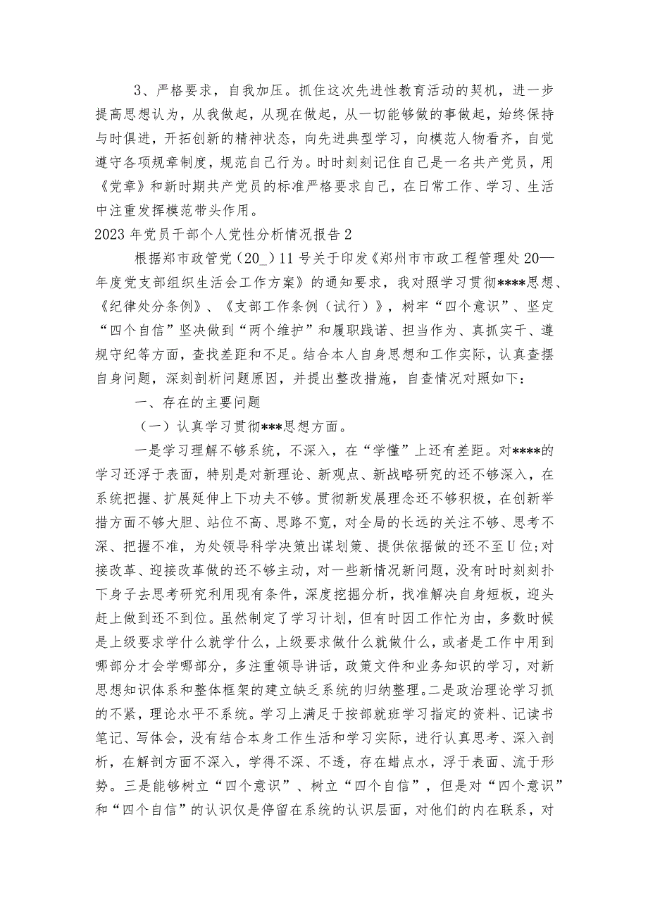 关于2023年党员干部个人党性分析情况报告【六篇】.docx_第3页