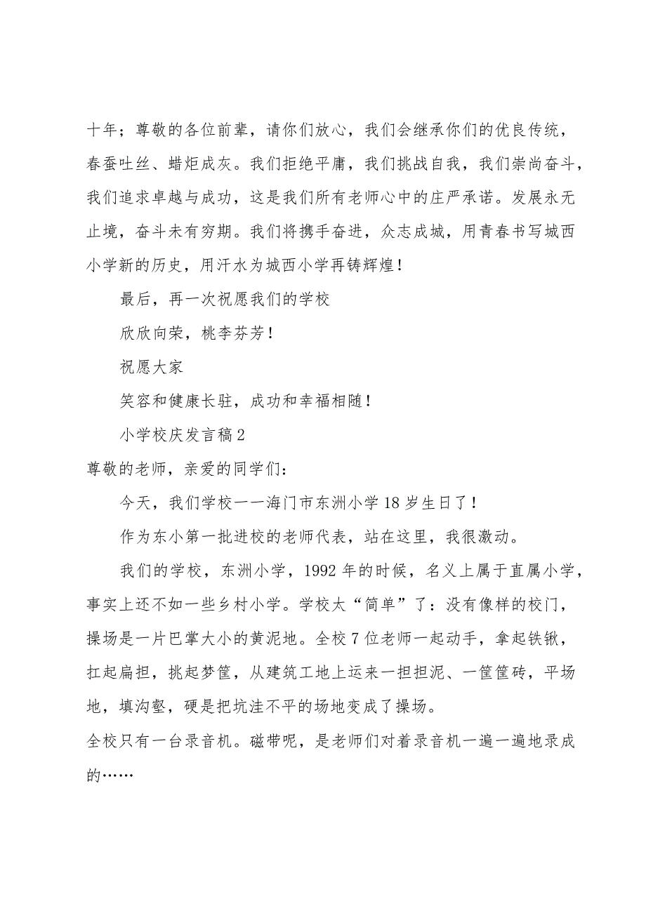 小学校庆发言稿3篇.docx_第2页