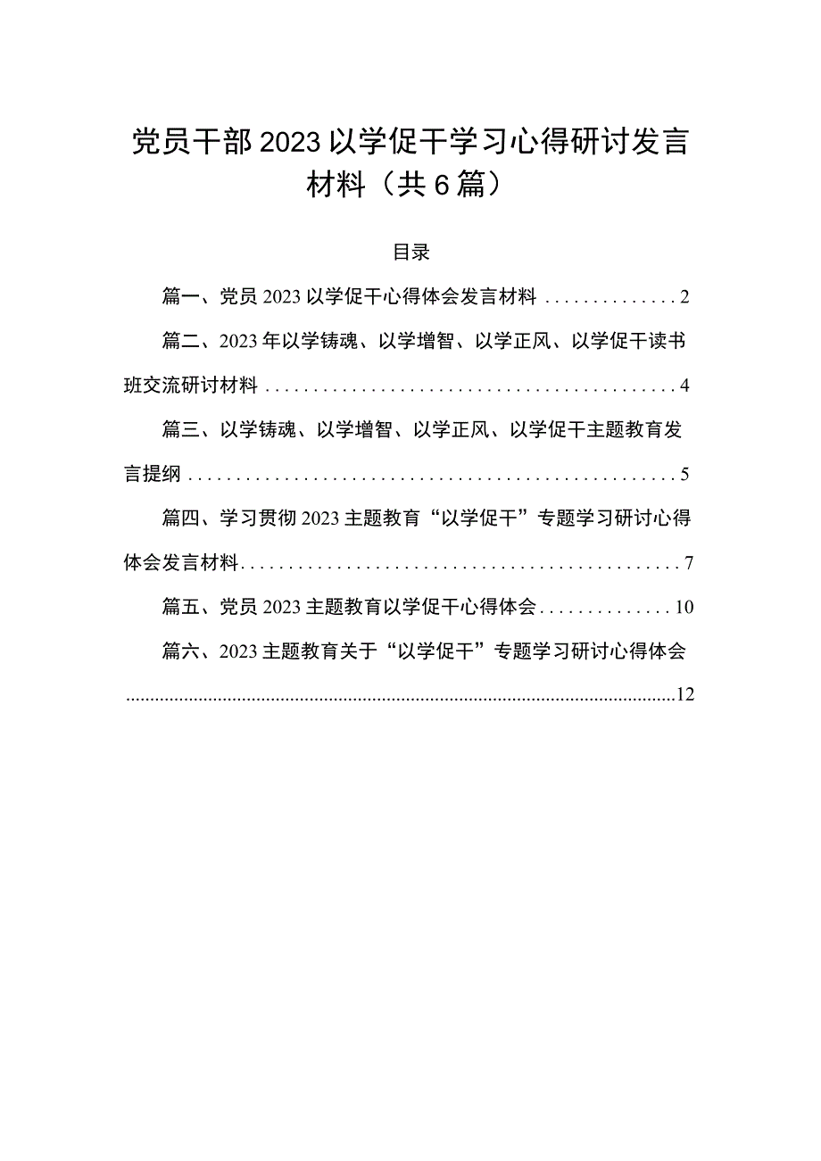 党员干部2023以学促干学习心得研讨发言材料（共6篇）.docx_第1页