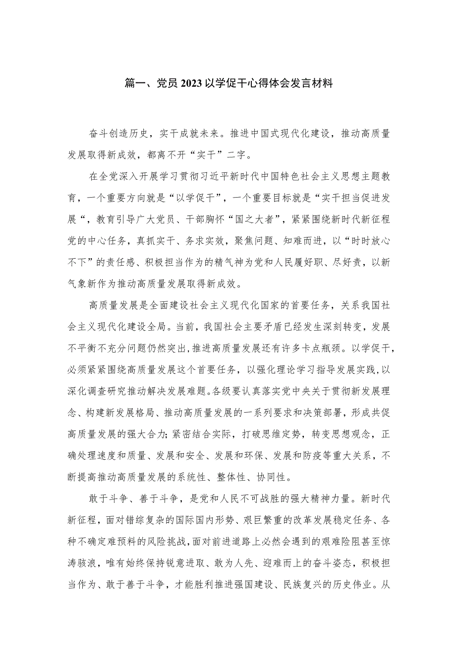 党员干部2023以学促干学习心得研讨发言材料（共6篇）.docx_第2页