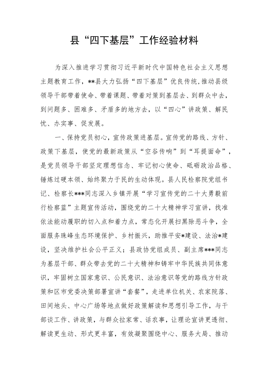 2023年某县开展主题教育弘扬“四下基层”传统工作经验总结汇报材料.docx_第1页