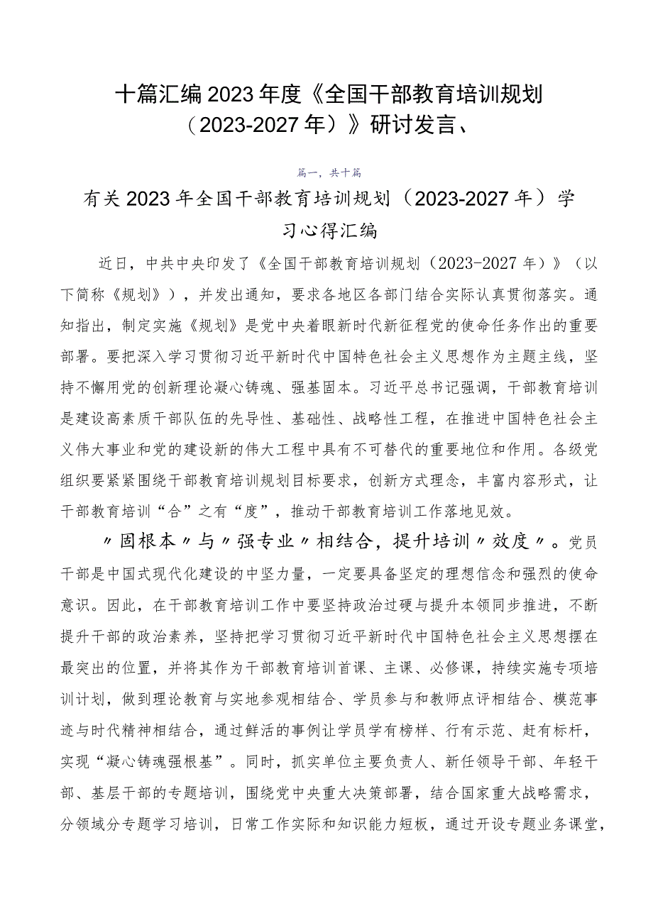 十篇汇编2023年度《全国干部教育培训规划（2023-2027年）》研讨发言、.docx_第1页