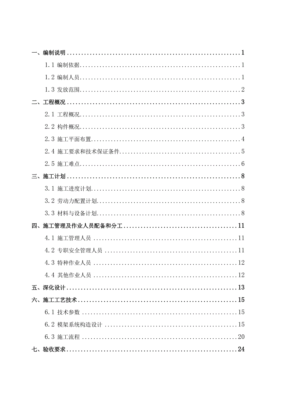 3-铝合金模板工程设计与施工专项方案编制指南（螺杆式）.docx_第2页