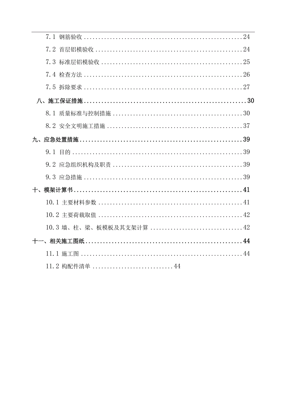 3-铝合金模板工程设计与施工专项方案编制指南（螺杆式）.docx_第3页