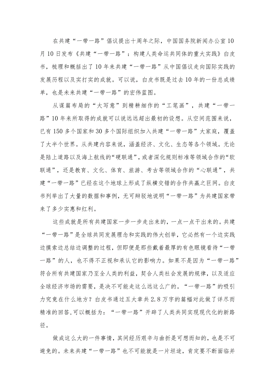 2023学习领会《共建“一带一路”：构建人类命运共同体的重大实践》白皮书心得最新精选版【10篇】.docx_第2页