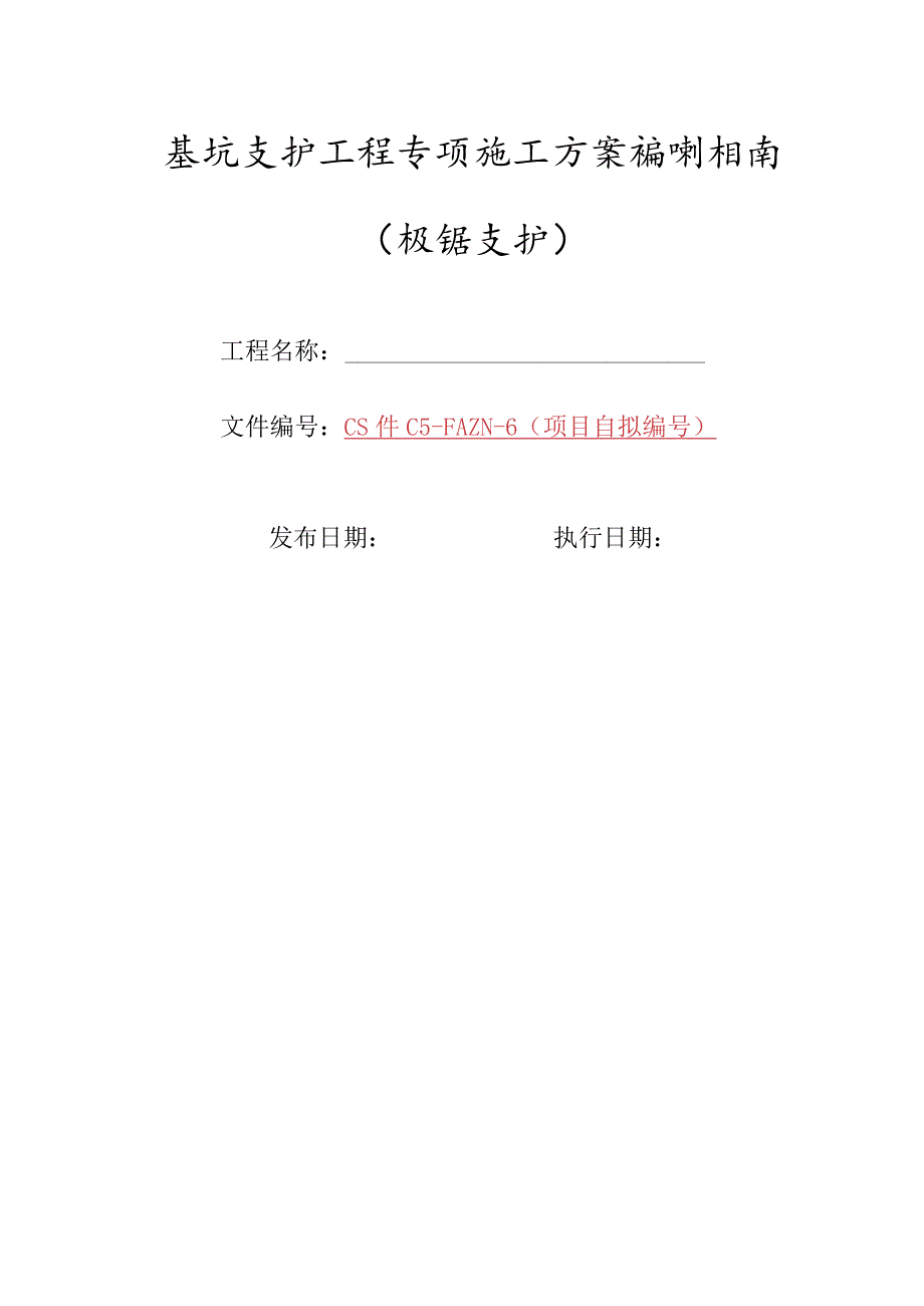 6-基坑支护工程专项施工方案编制指南（桩锚支护）.docx_第1页