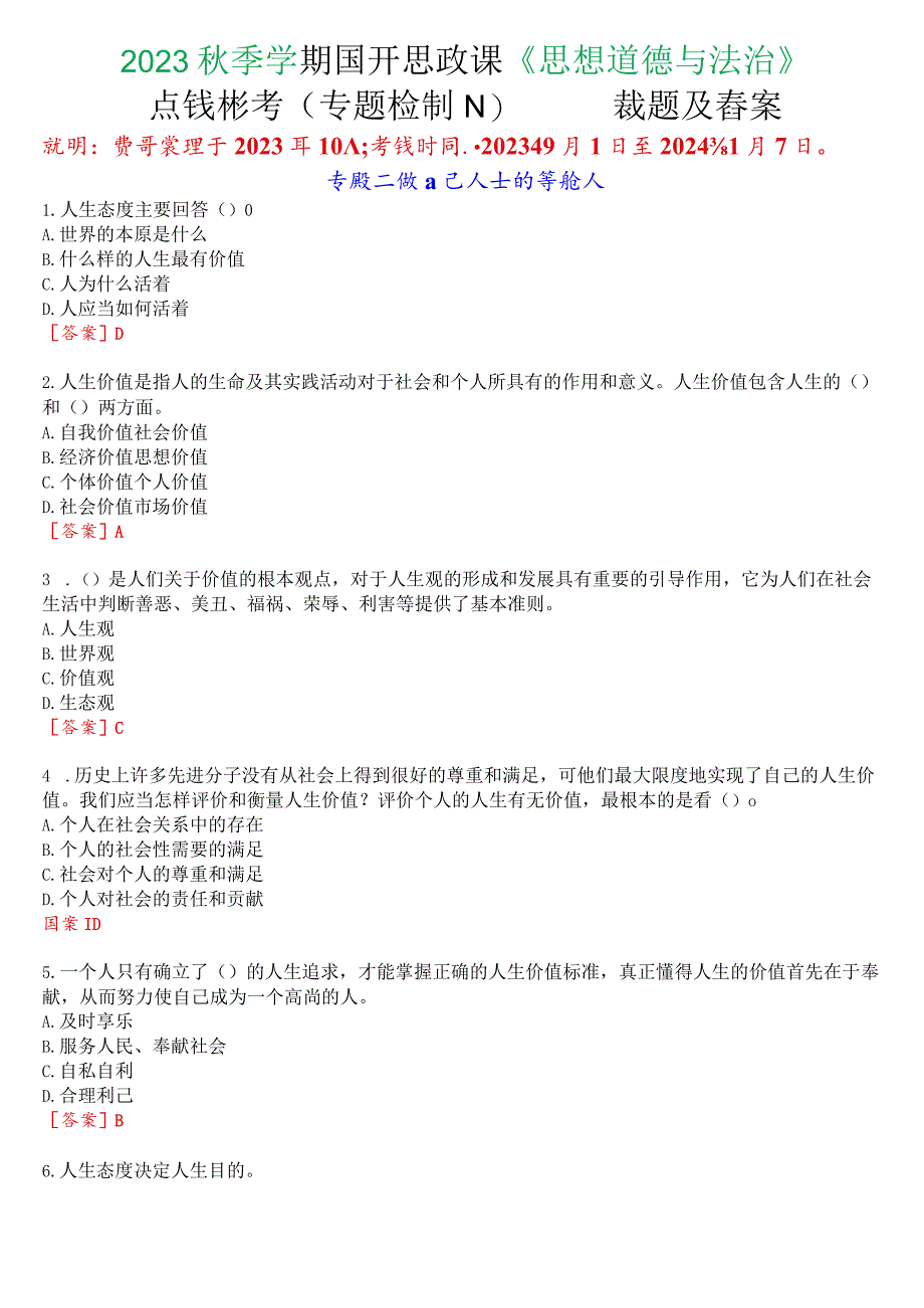 2023秋季学期国开思政课《思想道德与法治》在线形考(专题检测二)试题及答案.docx_第1页