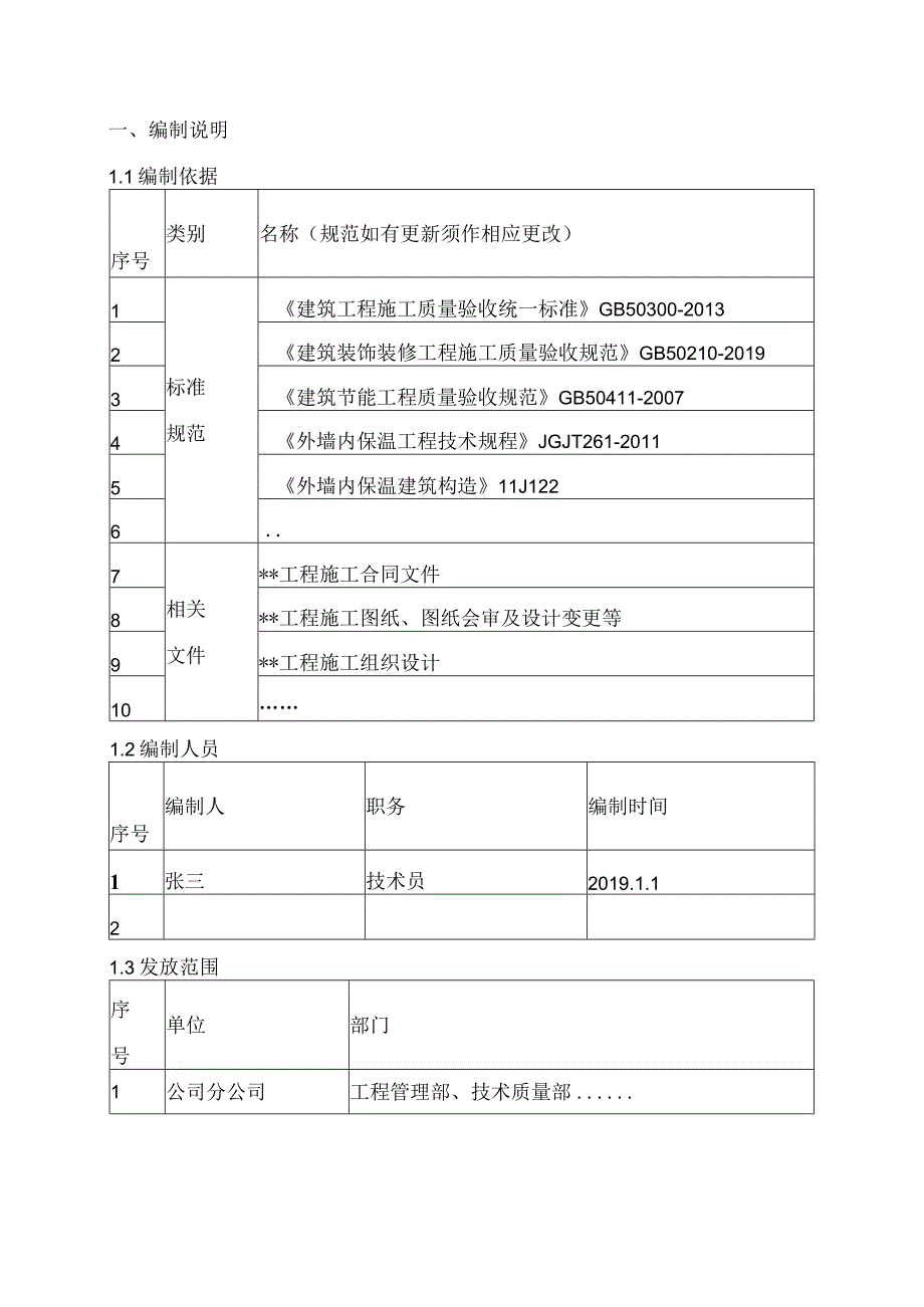 29-外墙保温工程施工方案编制指南（内保温）.docx_第3页