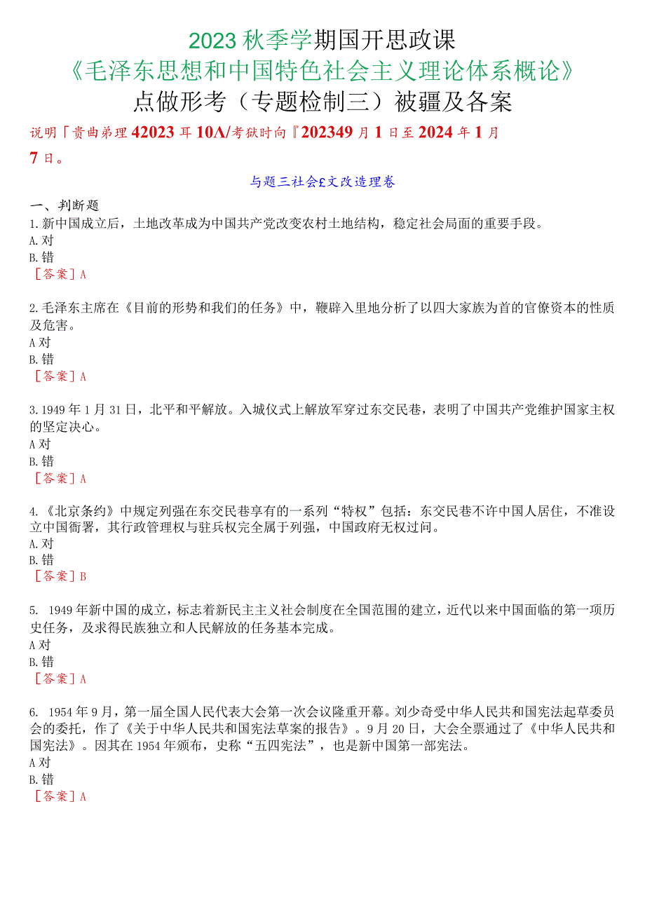 2023秋季学期国开思政课《毛泽东思想和中国特色社会主义理论体系概论》在线形考(专题检测三)试题及答案.docx_第1页