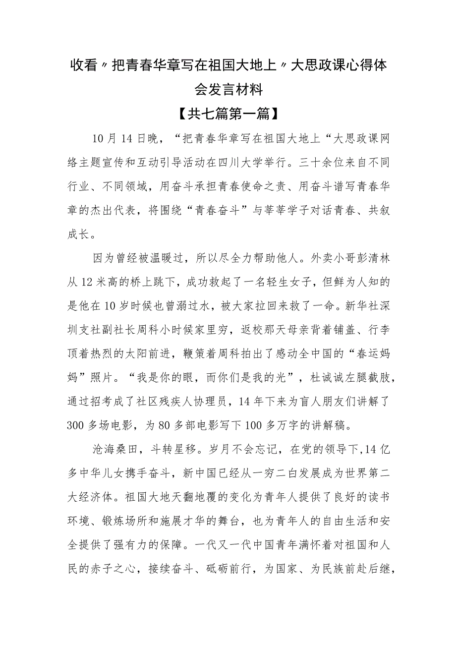 （7篇）收看“把青春华章写在祖国大地上”大思政课心得体会发言材料.docx_第1页