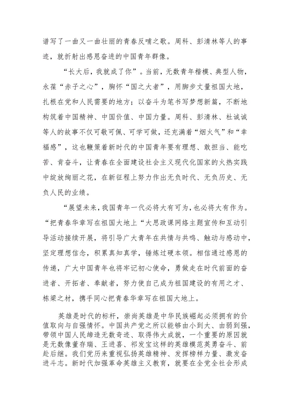 （7篇）收看“把青春华章写在祖国大地上”大思政课心得体会发言材料.docx_第2页