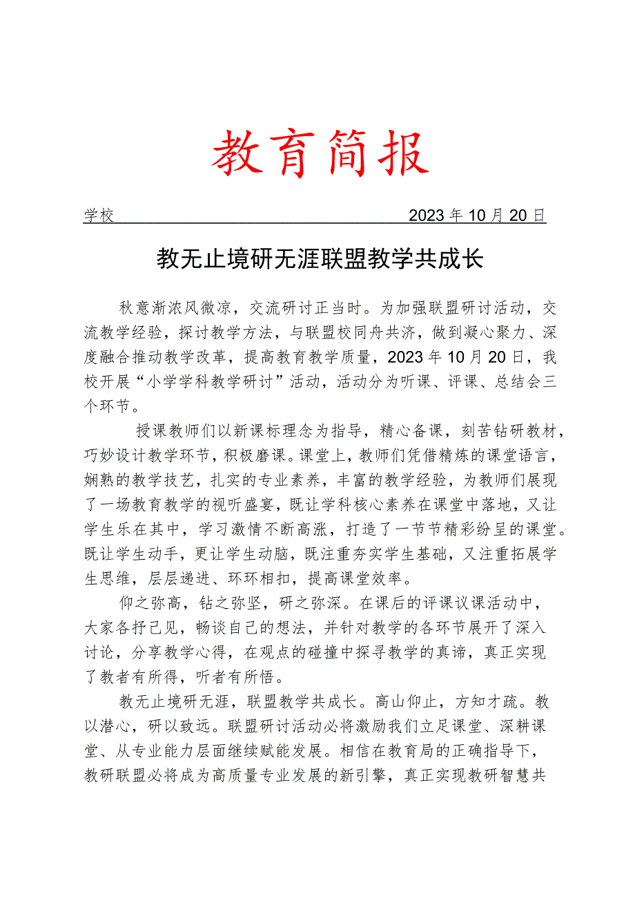 开展小学学科教学研讨活动简报.docx_第1页