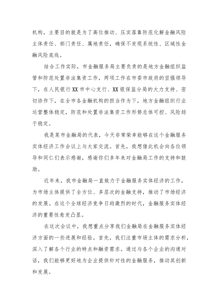 某市金融局局长在强化金融稳定保障体系专题学习会议上的研讨发言.docx_第2页