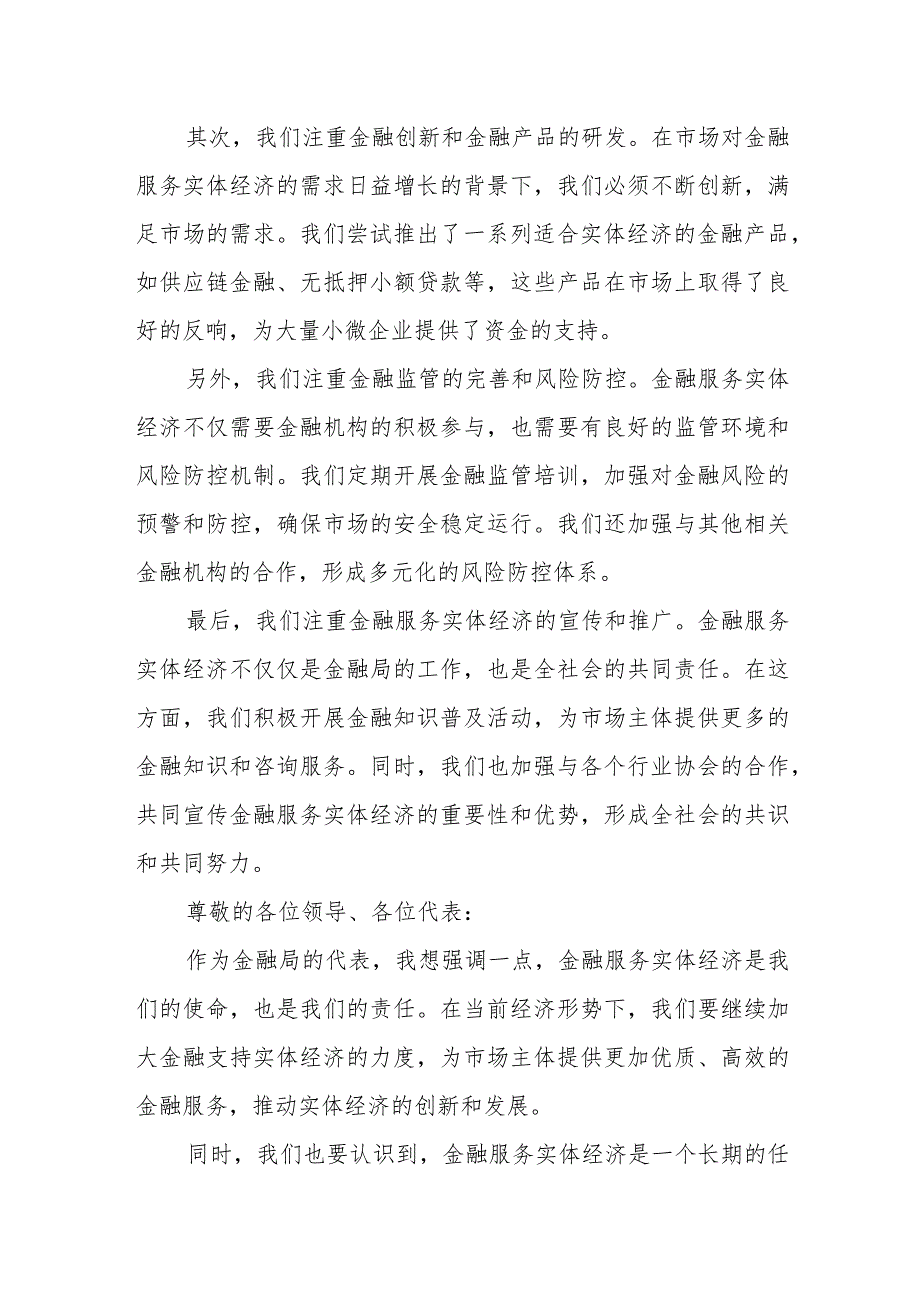 某市金融局局长在强化金融稳定保障体系专题学习会议上的研讨发言.docx_第3页