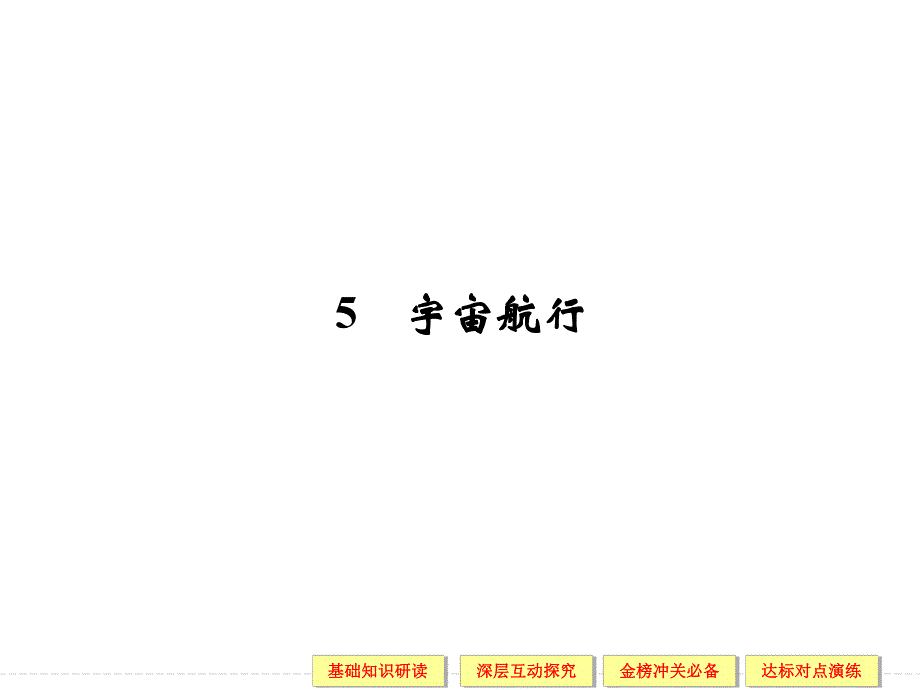 6.5宇宙航行.ppt_第1页