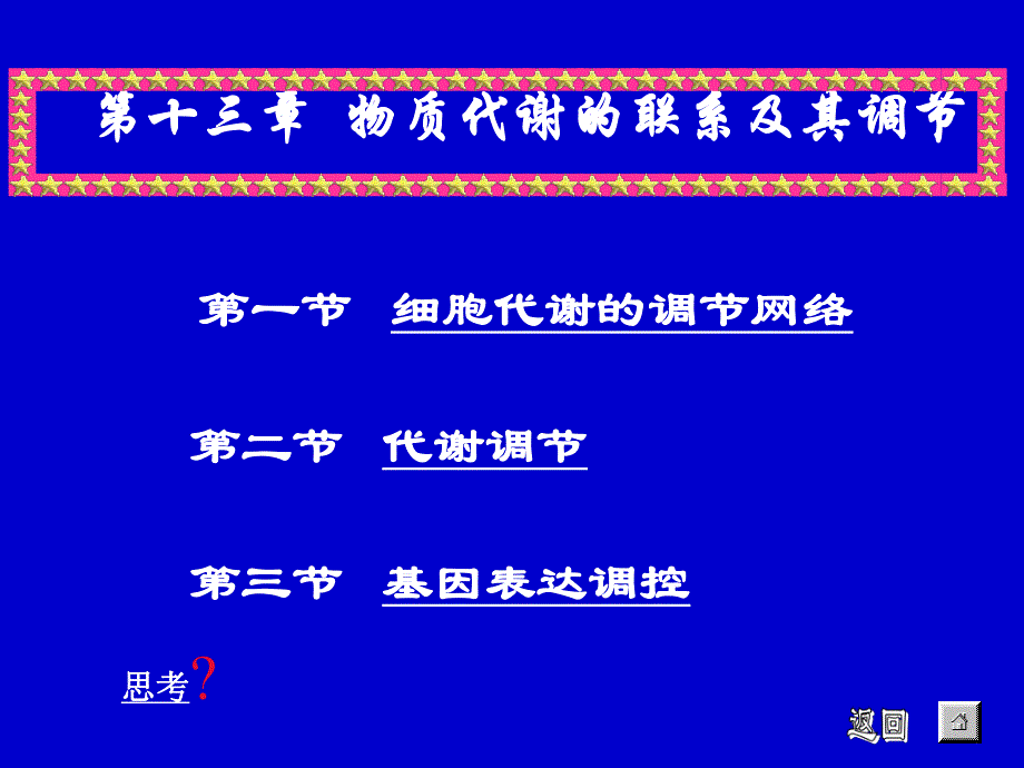 第13章物质代谢的联系及其调控.ppt_第1页