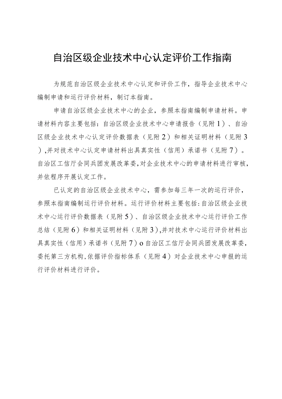 自治区级企业技术中心认定评价工作指南及材料表格.docx_第1页