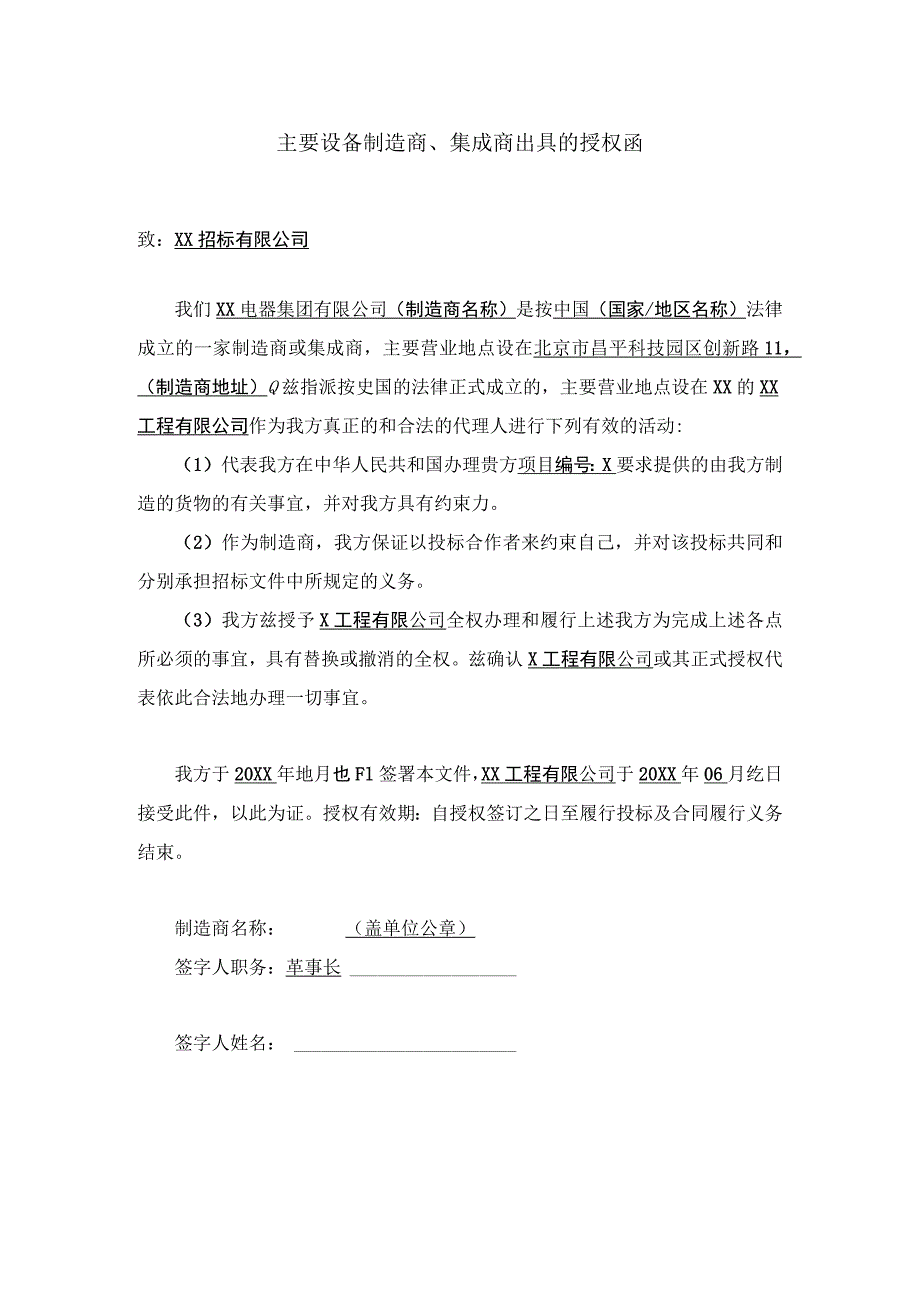 主要设备制造商、集成商出具的授权函（XX电器集团有限公司）.docx_第1页