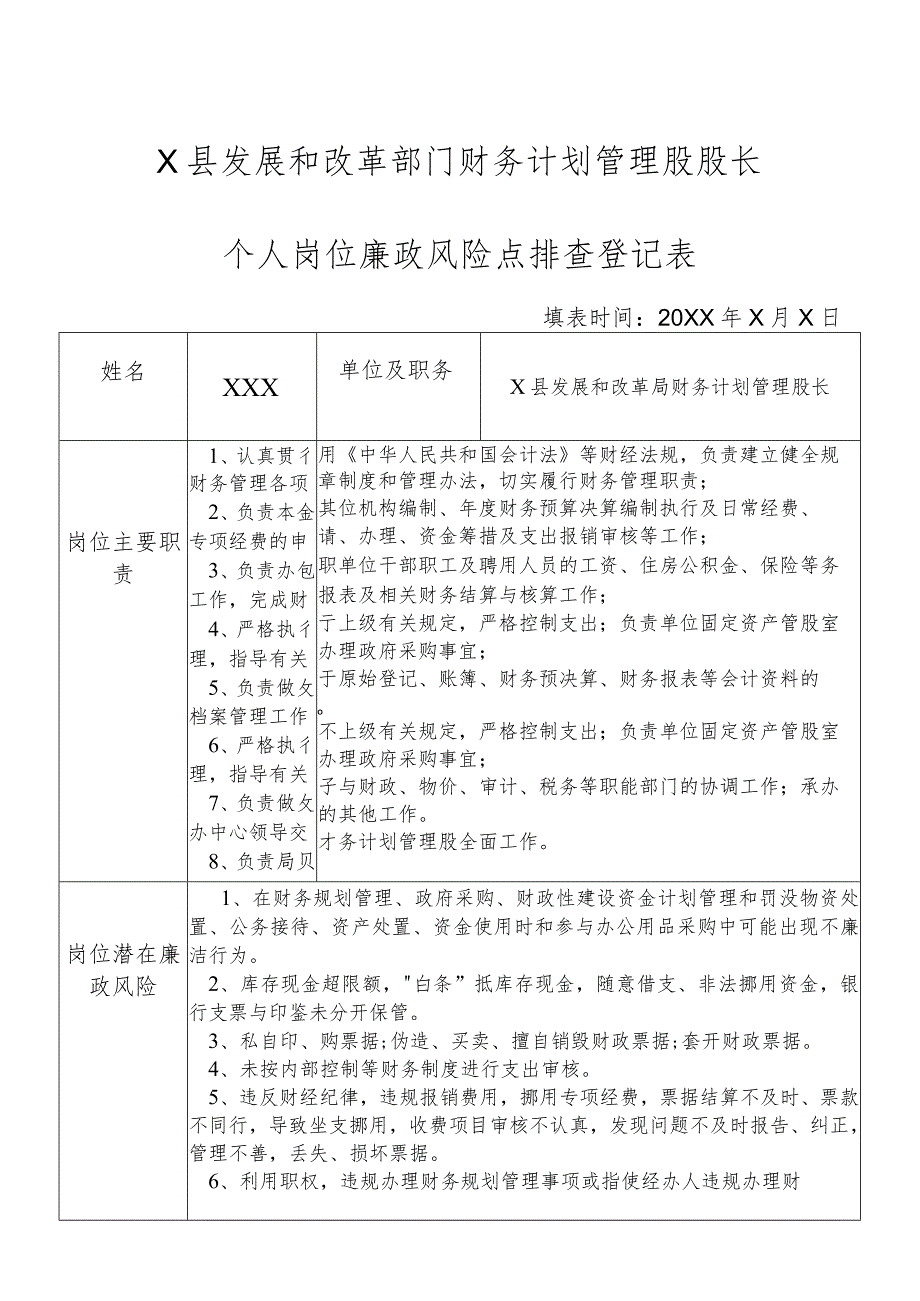 某县发展和改革部门财务计划管理股股长个人岗位廉政风险点排查登记表.docx_第1页