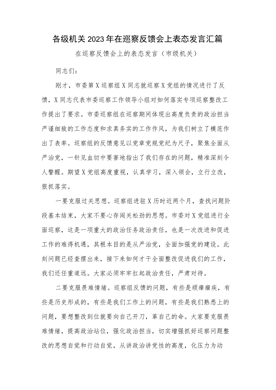 各级机关2023年在巡察反馈会上表态发言汇篇.docx_第1页