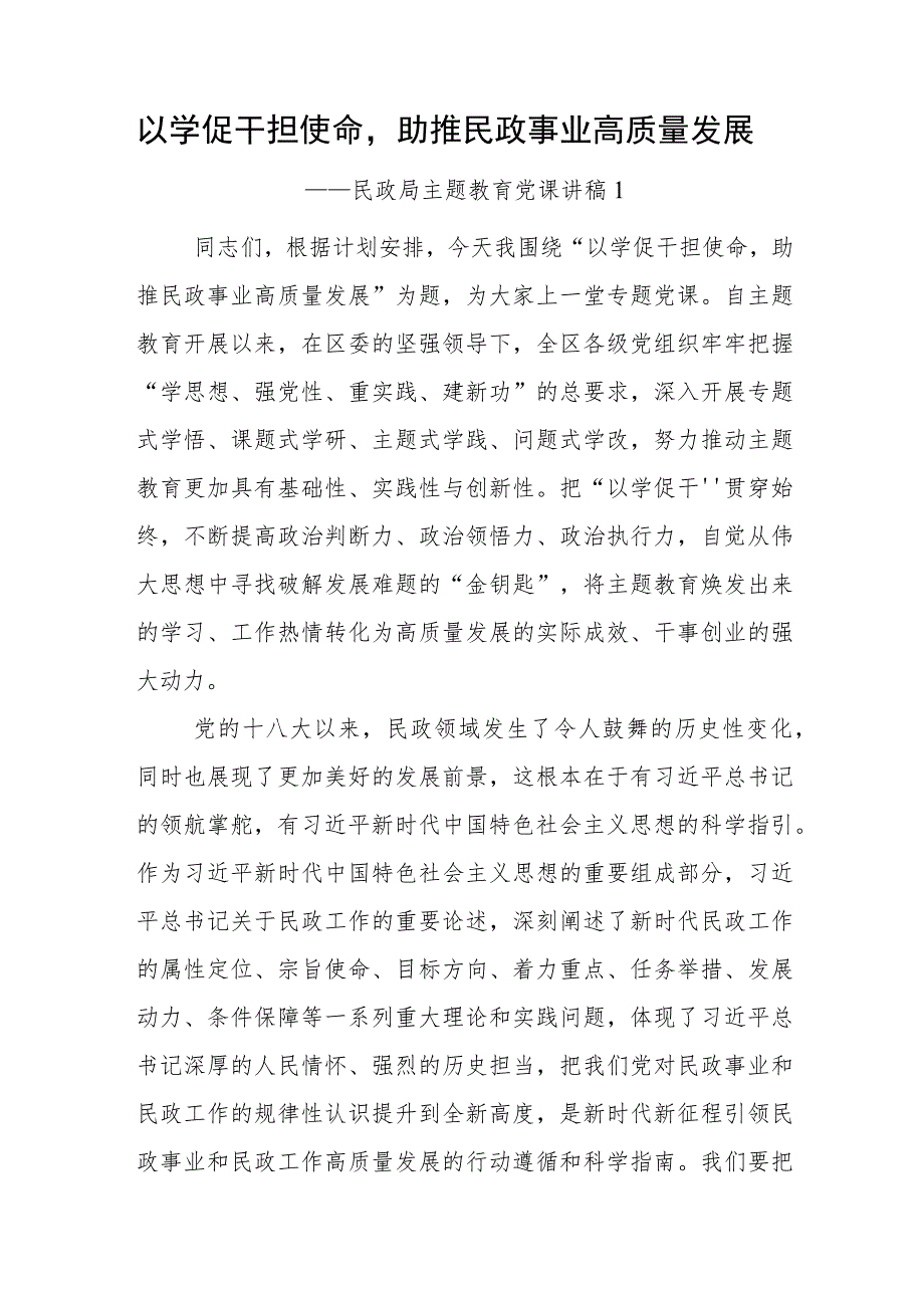 2023年民政局系统“学思想、强党性、重实践、建新功”主题教育及读书班党课讲稿辅导报告3篇.docx_第2页