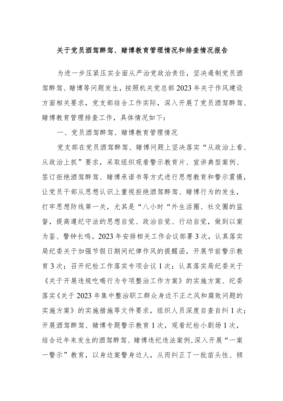 关于党员酒驾醉驾、赌博教育管理情况和排查情况报告.docx_第1页