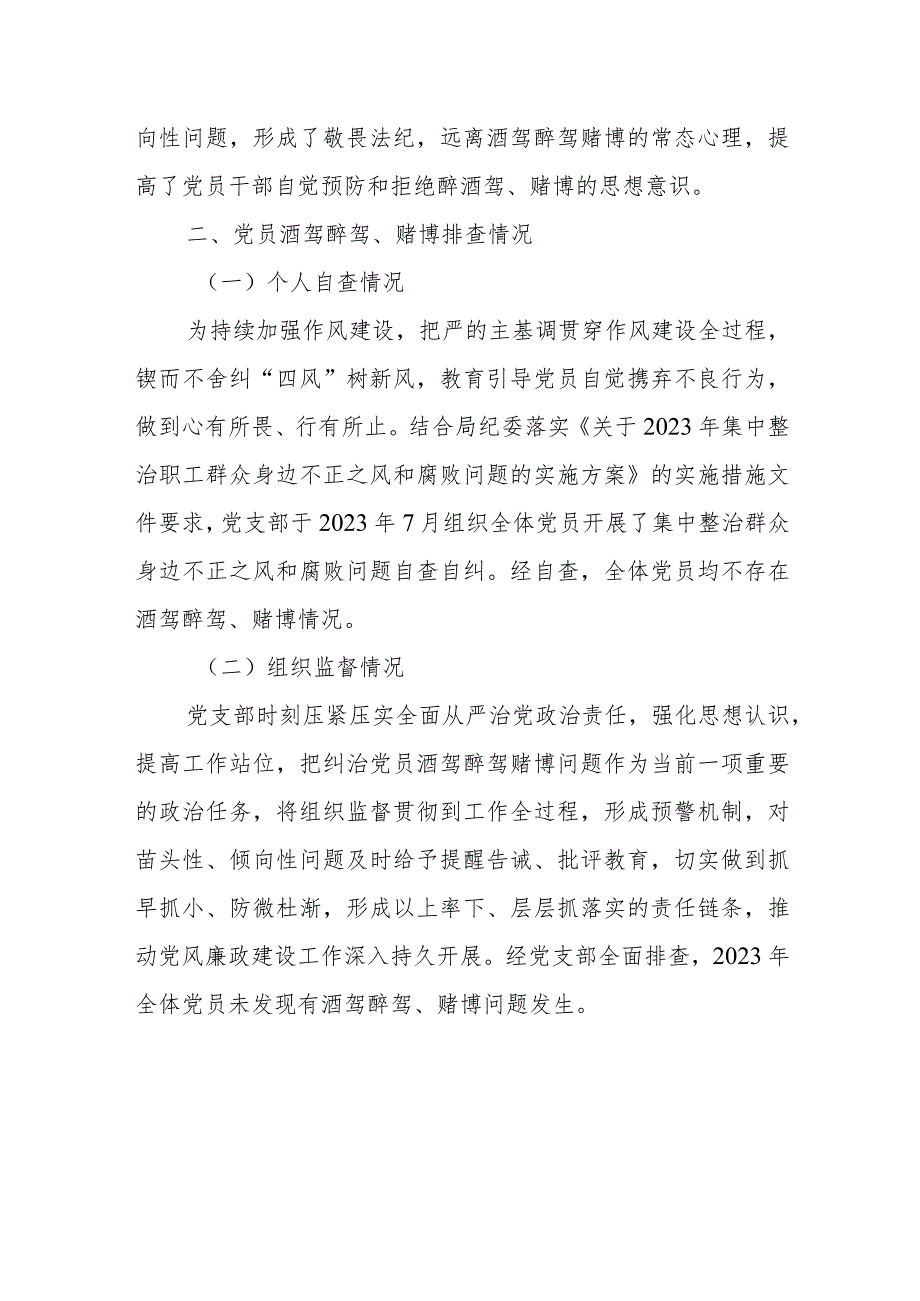 关于党员酒驾醉驾、赌博教育管理情况和排查情况报告.docx_第2页