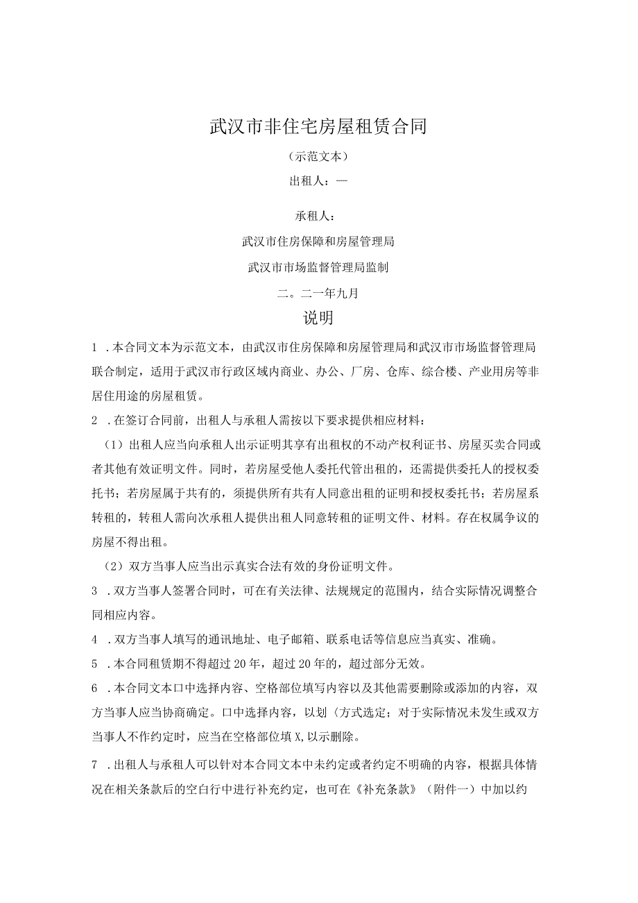 武汉市非住宅房屋租赁合同（武汉市2021版）.docx_第1页