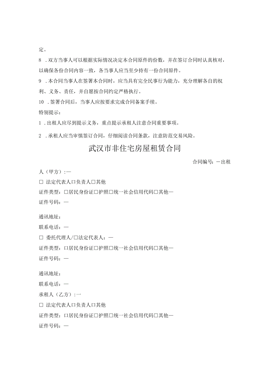 武汉市非住宅房屋租赁合同（武汉市2021版）.docx_第2页