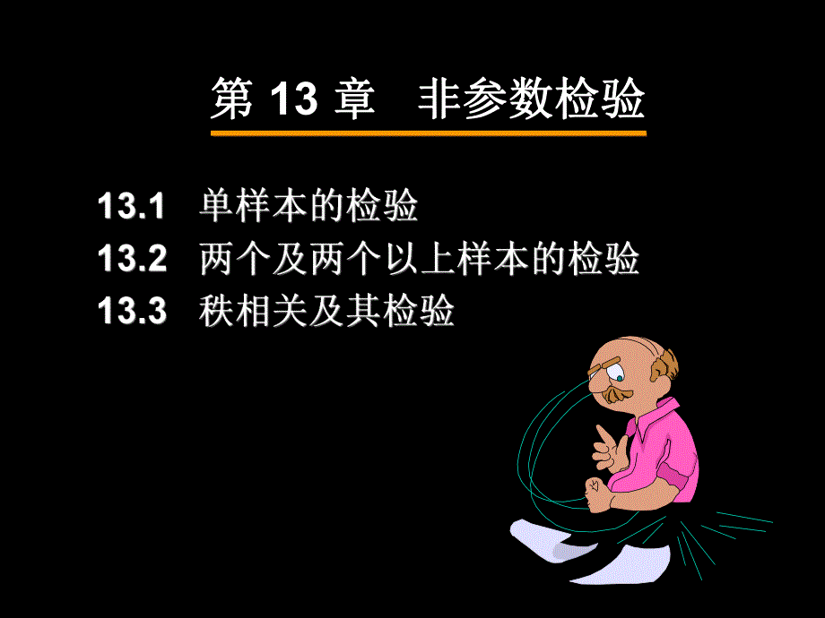 第13章非参数检验名师编辑PPT课件.ppt_第2页