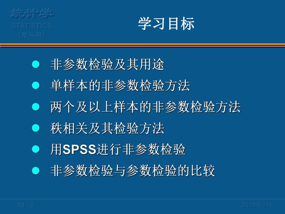 第13章非参数检验名师编辑PPT课件.ppt_第3页