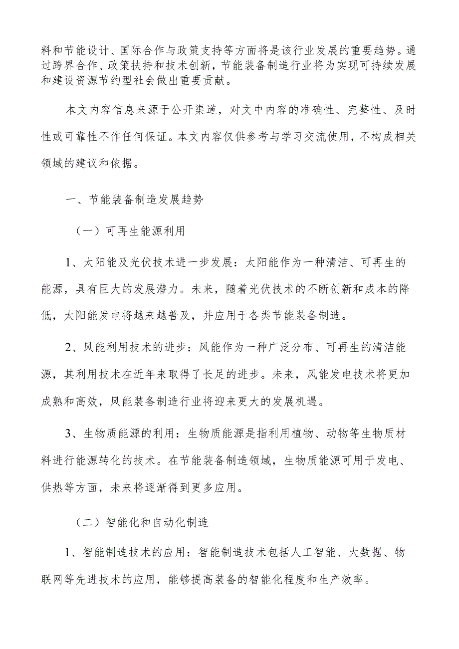 节能装备制造基本情况及背景分析.docx_第2页