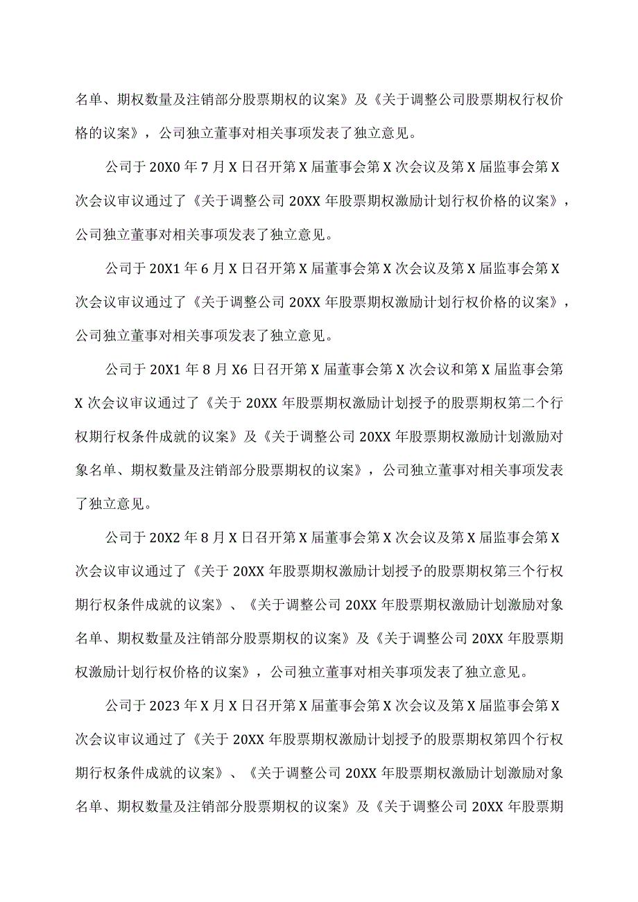 XX医学集团股份有限公司关于调整公司20XX年股票期权激励计划行权价格的公告.docx_第3页