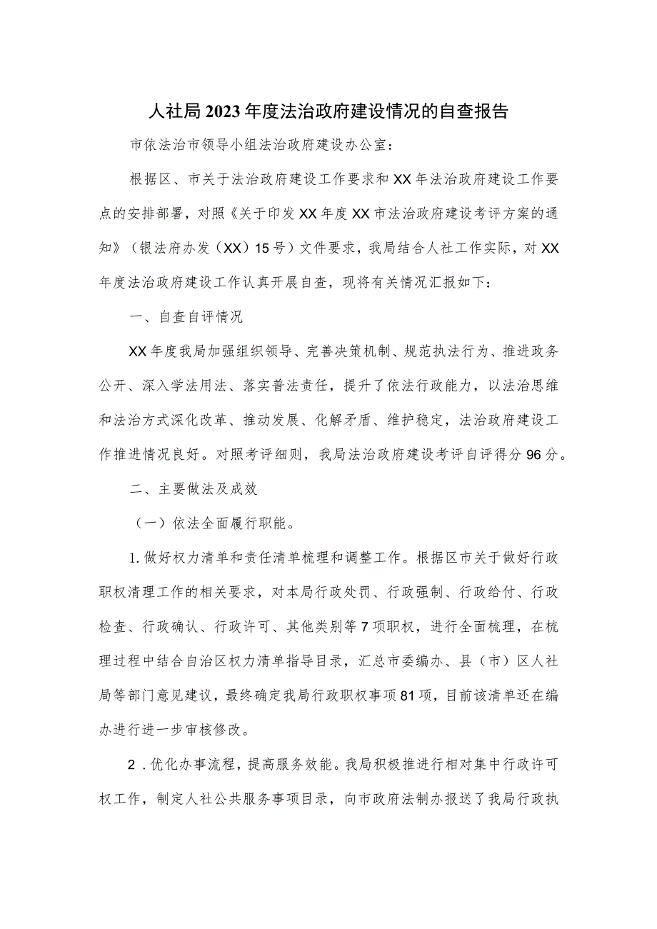 人社局2023年度法治政府建设情况的自查报告.docx_第1页