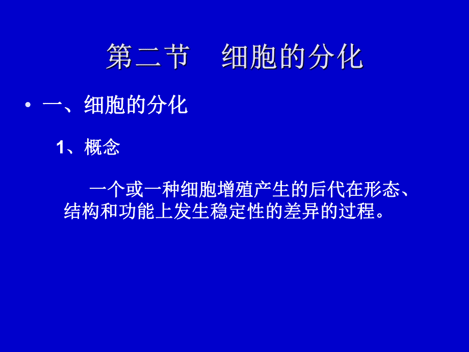 6.2细胞的分化衰老癌变.ppt_第2页