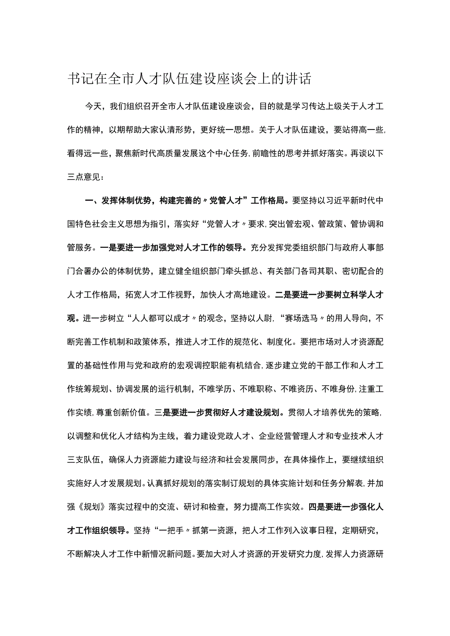 书记在全市人才队伍建设座谈会上的讲话.docx_第1页