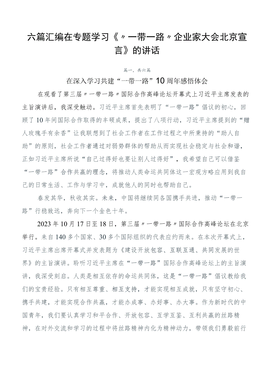 六篇汇编在专题学习《“一带一路”企业家大会北京宣言》的讲话.docx_第1页