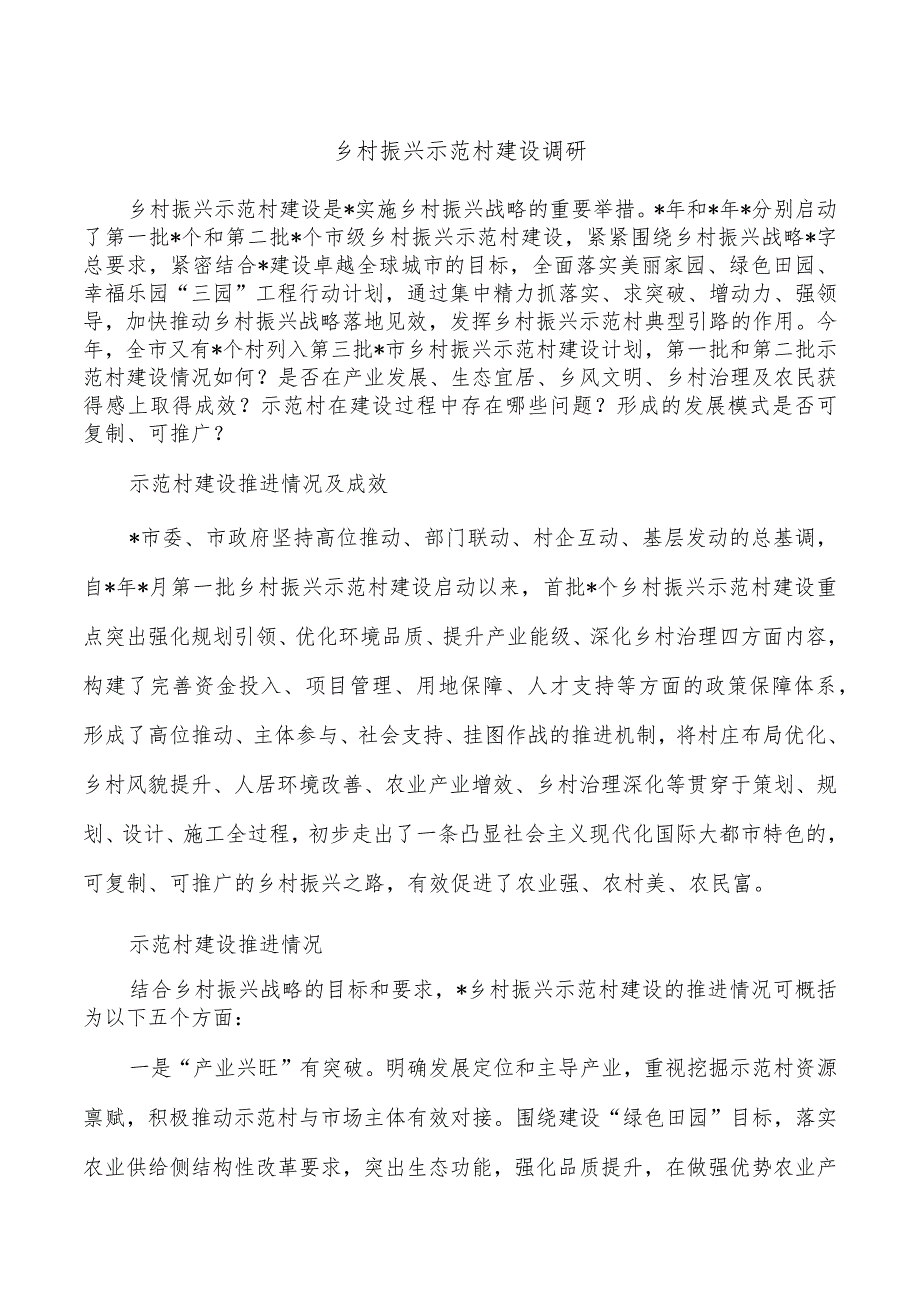 乡村振兴示范村建设调研.docx_第1页