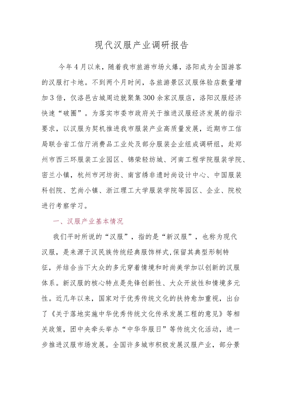 现代汉服产业调研报告.docx_第1页