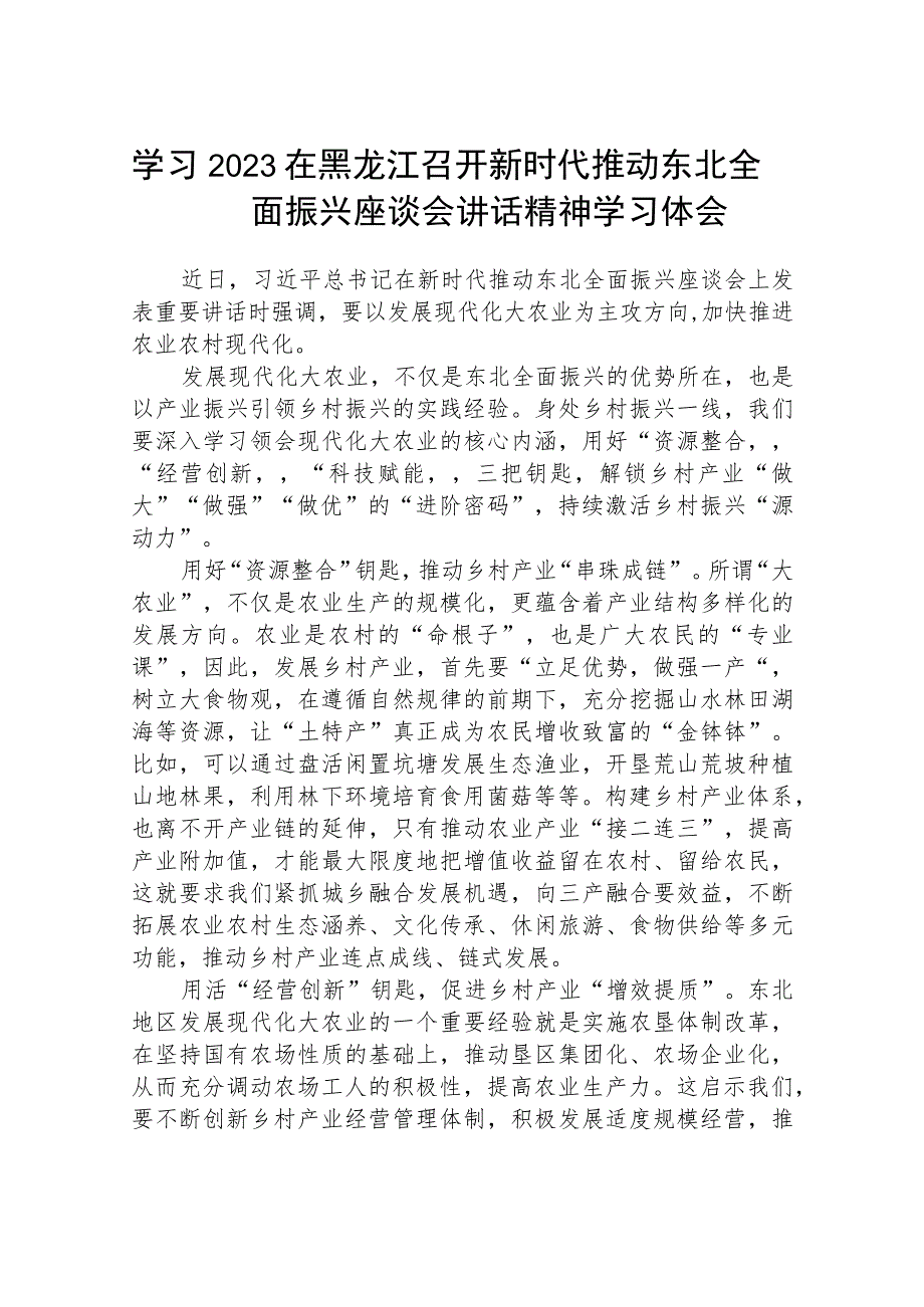 2023学习在黑龙江召开新时代推动东北全面振兴座谈会讲话精神学习体会【五篇精选】供参考.docx_第1页