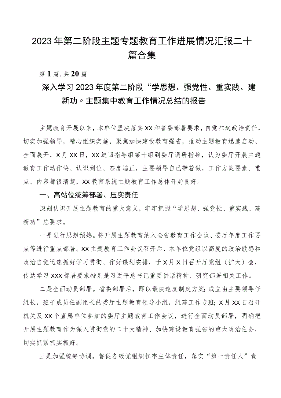 2023年第二阶段主题专题教育工作进展情况汇报二十篇合集.docx_第1页