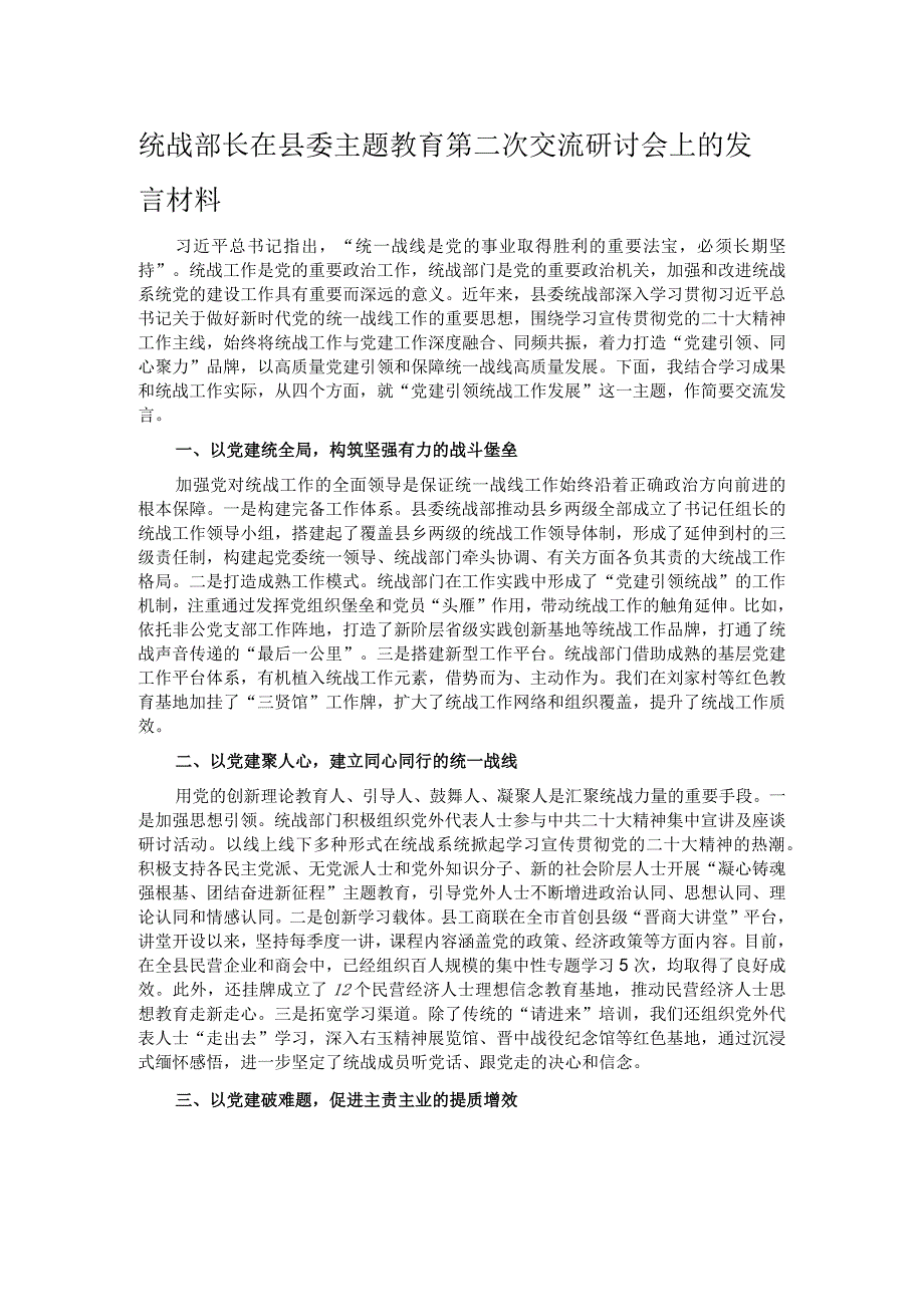 统战部长在县委主题教育第二次交流研讨会上的发言材料.docx_第1页