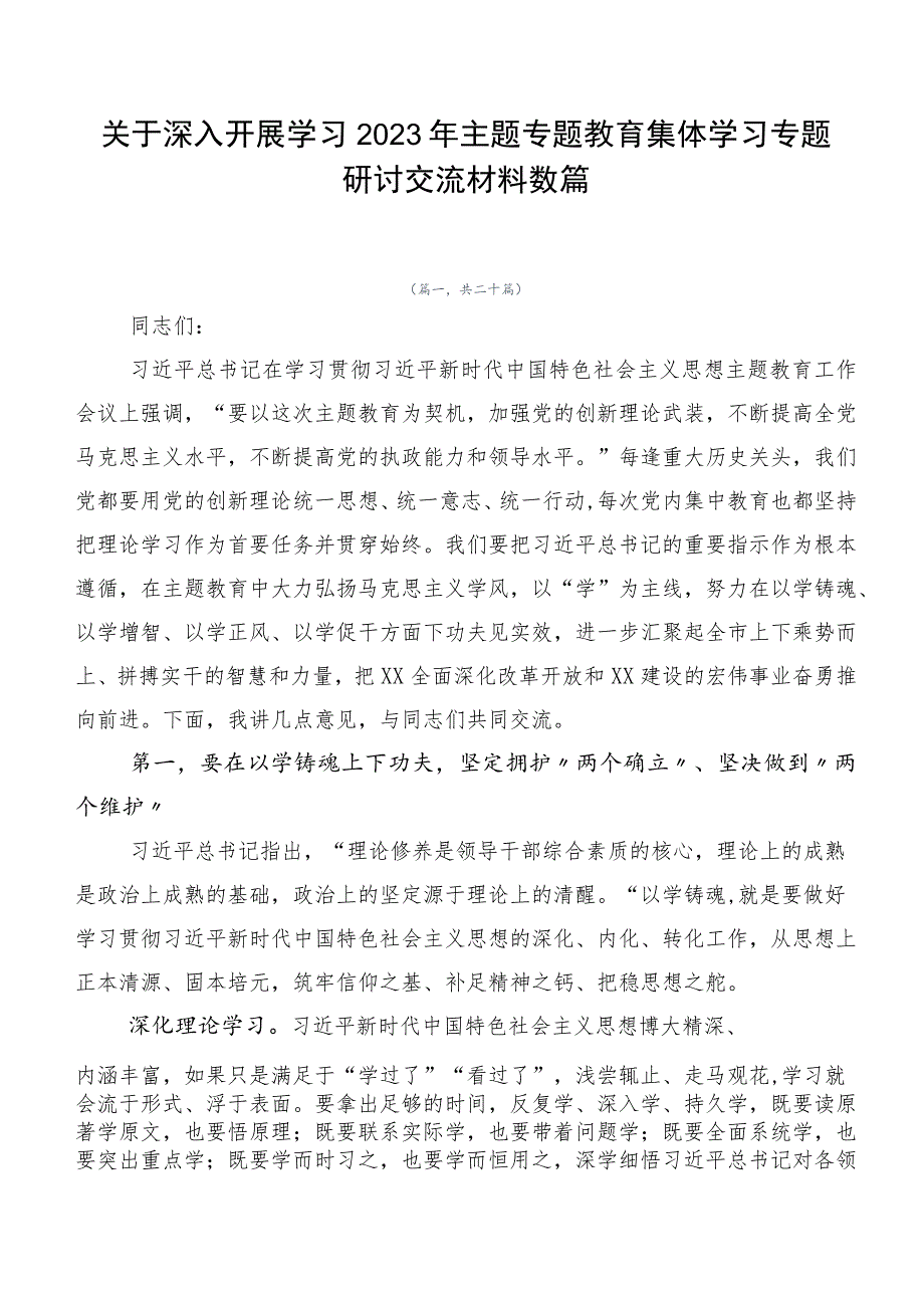 关于深入开展学习2023年主题专题教育集体学习专题研讨交流材料数篇.docx_第1页