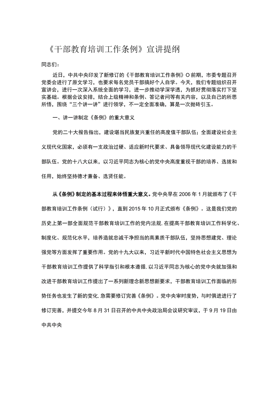 《干部教育培训工作条例》宣讲提纲.docx_第1页