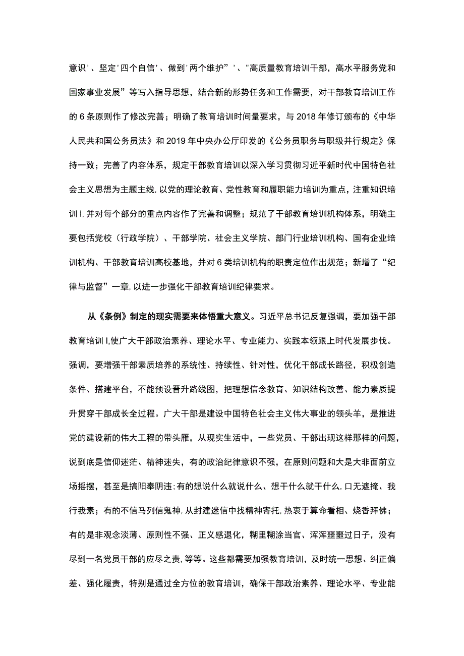 《干部教育培训工作条例》宣讲提纲.docx_第3页